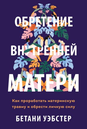 Обретение внутренней матери. Как проработать матер_0.jpg